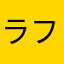 ラファエル暦