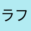 ラフィラビット