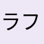 ラフォーレミュージアム
