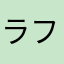 ラフォーレ好