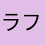 ラフソン