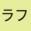 ラフタークレーン