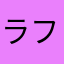 ラフランス好き