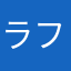 ラフレア