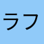 ラフ8