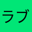 ラブ、アイ、ポン