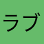 ラブ、クリスタル