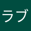 ラブくみ