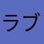ラブさいとう