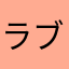 ラブしも