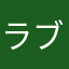 ラブちん