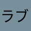 ラブはなちゃん