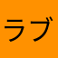 ラブみゅー