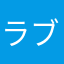 ラブアロット