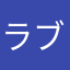 ラブイズ大葉