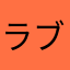 ラブインプ