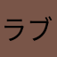 ラブウッド