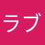 ラブコメの主人公