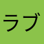 ラブコメ好きな馬鹿