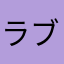 ラブサマ