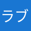 ラブシー