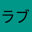 ラブストリーは突然に