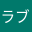 ラブセンだいすき