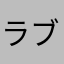 ラブチャロ