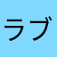ラブハートおばさん