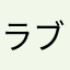 ラブバイバイ