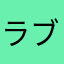 ラブピー