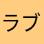 ラブファイト