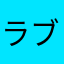 ラブブがやばば