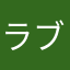 ラブマック