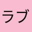 ラブマネー