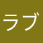 ラブミートロワ