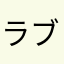ラブユーざい