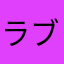 ラブラ