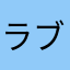 ラブライバー(*'▽'*)♡
