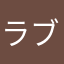 ラブライバーことり