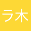 ラブライバー 木下