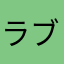 ラブライブ!の方がいい