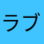 ラブライブおたく