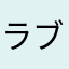 ラブライブやってる？