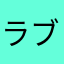 ラブライブを愛するmayu