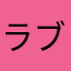 ラブライブバーけんぴ