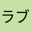 ラブラディン