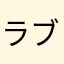 ラブラドレッセンス