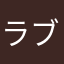 ラブラブアーム