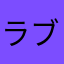 ラブラブレボリューション